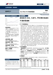 化工行业10月投资策略：持续看多EVA、天然气、草甘膦和纯碱的中期供需错配