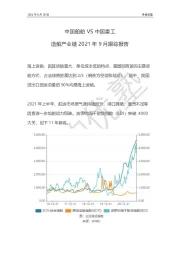 中国船舶VS中国重工：造船产业链2021年9月跟踪报告