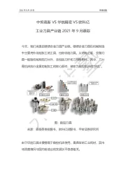 中钨高新VS华锐精密VS欧科亿：工业刀具产业链2021年9月跟踪