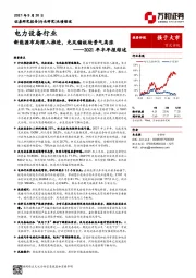 电力设备行业2021年半年报综述：新能源布局深入推进，光风储板块景气高涨