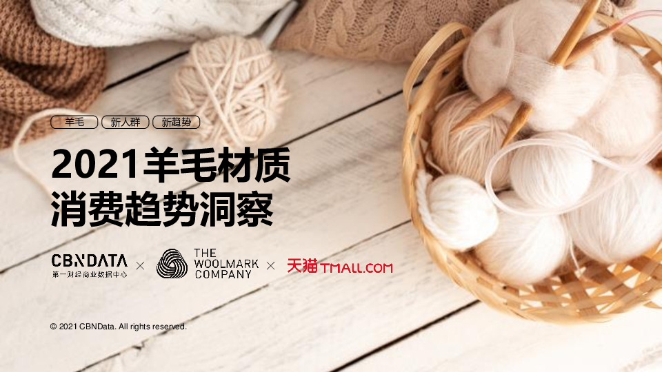 2021羊毛材质消费趋势洞察