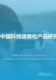 2021中国科技适老化产品研究报告