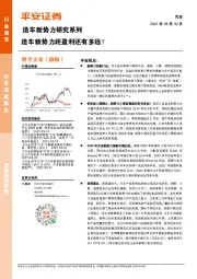 汽车行业深度报告：造车新势力研究系列-造车新势力距盈利还有多远？