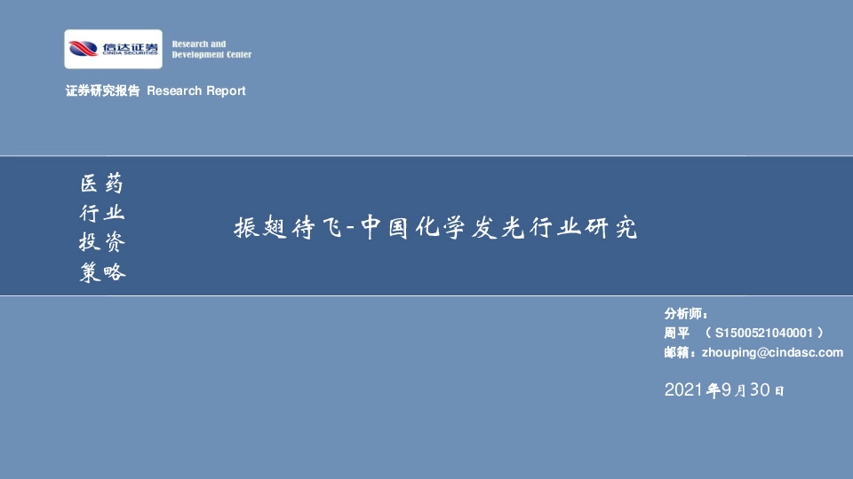 中国化学发光行业研究：振翅待飞