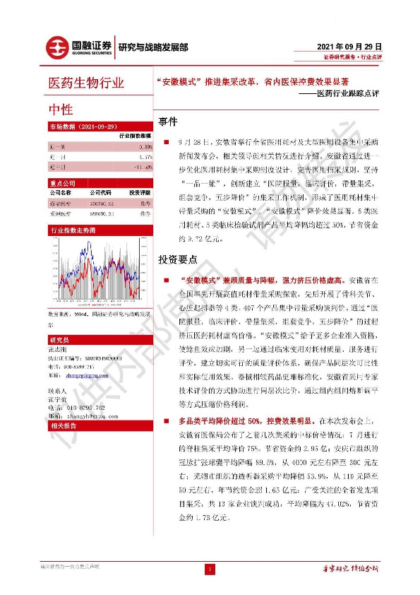 医药行业跟踪点评：“安徽模式”推进集采改革，省内医保控费效果显著