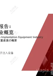 2021年中国半导体系列报告：离子注入设备行业概览