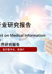 2021年医疗信息化行业研究报告