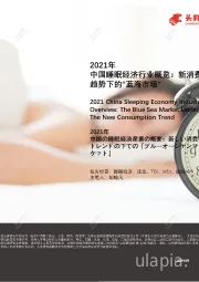 2021年中国睡眠经济行业概览：新消费趋势下的“蓝海市场”