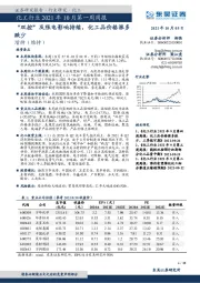 化工行业2021年10月第一周周报：“双控”及限电影响持续，化工品价格涨多跌少