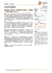其他休闲服务:筹划购买北京外服人力资源服务公司股权,人服赛道上市国资力量进一步壮大