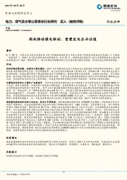 电力、煤气及水等公用事业行业研究：湖南推动煤电联动，重塑发电企业估值