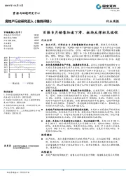 房地产行业研究：百强9月销售加速下滑，板块反弹初见端倪