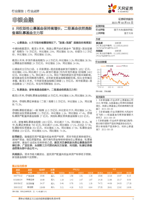 非银金融行业点评：8月权益性公募基金保持高增长，二级基金依然是新备案私募基金主力军