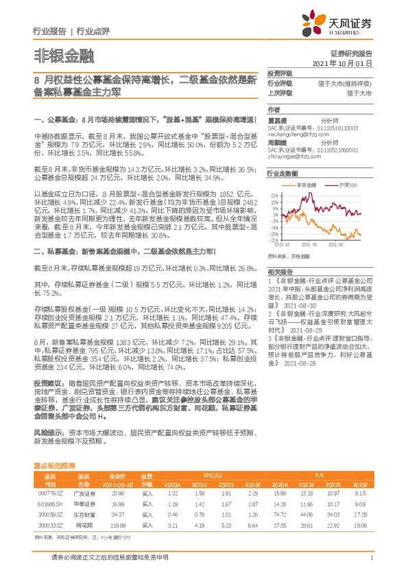 非银金融行业点评：8月权益性公募基金保持高增长，二级基金依然是新备案私募基金主力军
