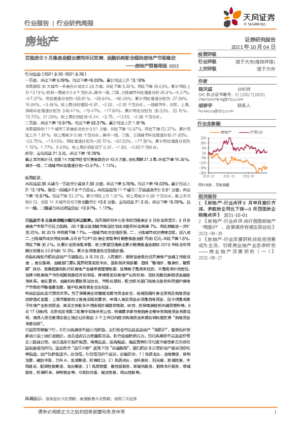 房地产销售周报：百强房企9月操盘金额业绩同环比双降，金融机构配合维持房地产市场稳定