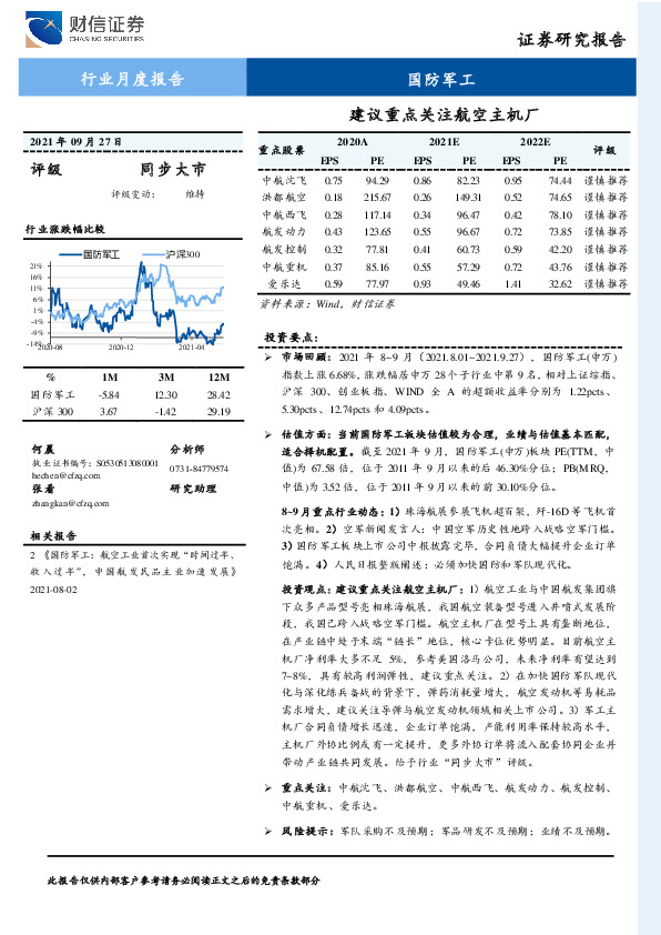 国防军工：建议重点关注航空主机厂