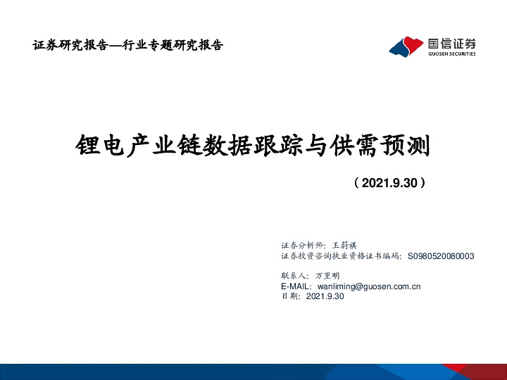 锂电产业链数据跟踪与供需预测