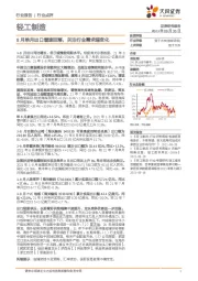 轻工制造行业点评:8月单月出口增速回落,关注行业需求端变化