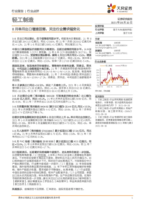 轻工制造行业点评：8月单月出口增速回落，关注行业需求端变化
