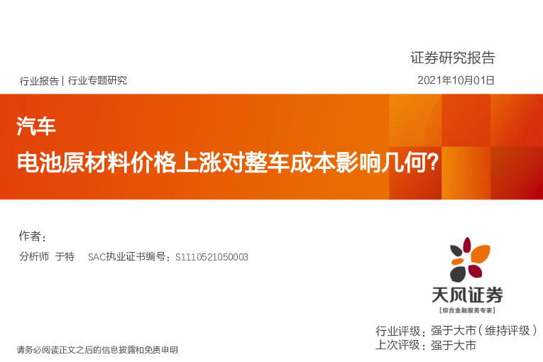 汽车：电池原材料价格上涨对整车成本影响几何？