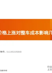 汽车：电池原材料价格上涨对整车成本影响几何？