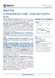 房地产开发行业周报：央行例会提出维护房地产行业稳定；深圳集中供地平均溢价率达12.1%