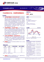 医药行业动态报告：中成药集采开启，价格降幅预期温和