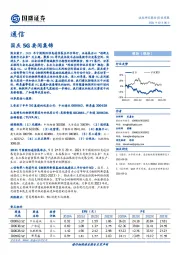 通信行业周报：国庆5G要闻集锦