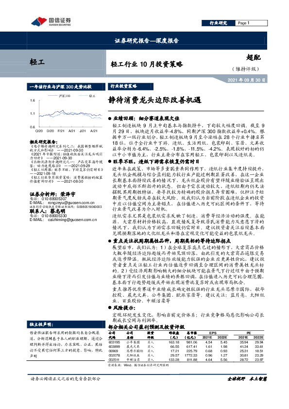 轻工行业10月投资策略：静待消费龙头边际改善机遇