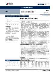 轻工行业10月投资策略：静待消费龙头边际改善机遇