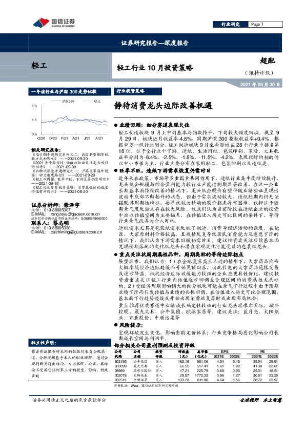 轻工行业10月投资策略：静待消费龙头边际改善机遇