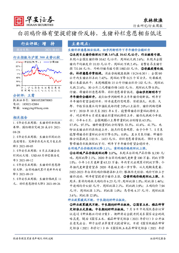 农林牧渔行业周报：白羽鸡价格有望提前猪价反转，生猪补栏意愿相当低迷