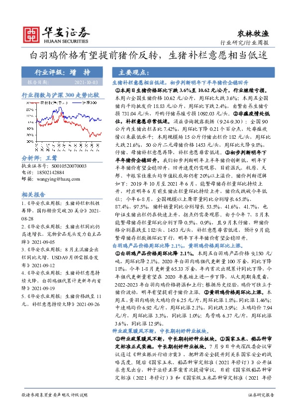 农林牧渔行业周报：白羽鸡价格有望提前猪价反转，生猪补栏意愿相当低迷