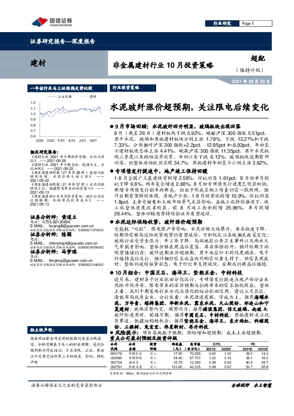 非金属建材行业10月投资策略：水泥玻纤涨价超预期，关注限电后续变化