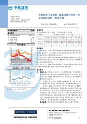 农林牧渔行业周报：畜禽消费旺季来、种业政策再加码，板块升温