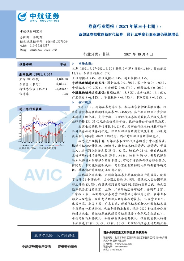 券商行业周报（2021年第三十七期）：西部证券拟收购新时代证券，预计三季度行业业绩仍稳健增长