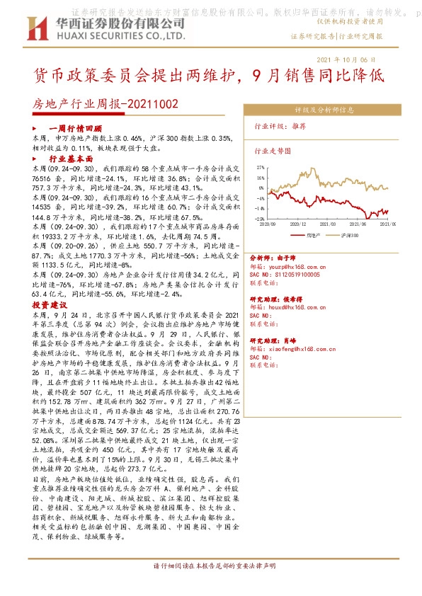 房地产行业周报：货币政策委员会提出两维护，9月销售同比降低