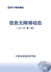 信息服务行业：信息无障碍动态（2021年第9期）