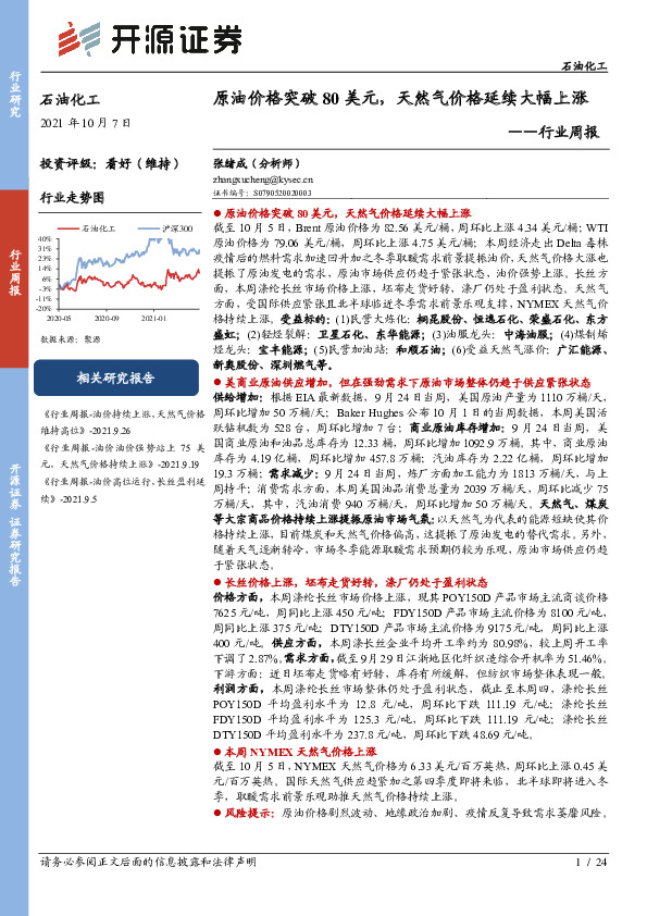 石油化工行业周报：原油价格突破80美元，天然气价格延续大幅上涨