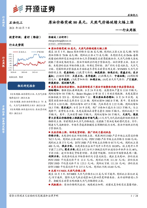 石油化工行业周报：原油价格突破80美元，天然气价格延续大幅上涨