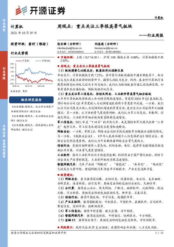 计算机行业周观点：重点关注三季报高景气板块