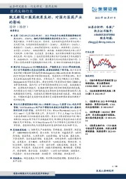 医药生物行业：默克新冠口服药效果良好，对国内医药产业的影响