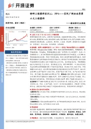 新材料行业周报：特种工程塑料系列三：PPS——空间广阔的世界第六大工程塑料