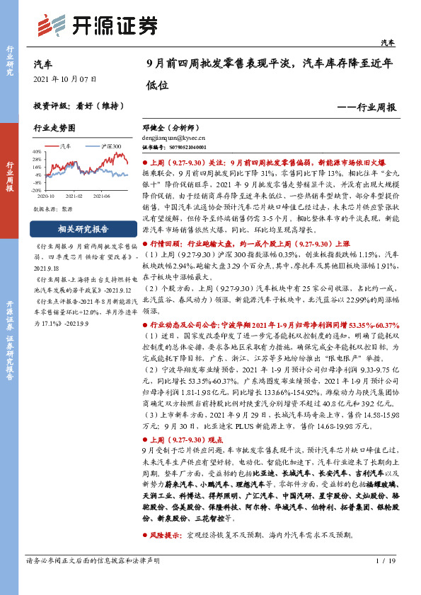 汽车行业周报：9月前四周批发零售表现平淡，汽车库存降至近年低位
