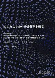 2021年去中心化云计算行业概览