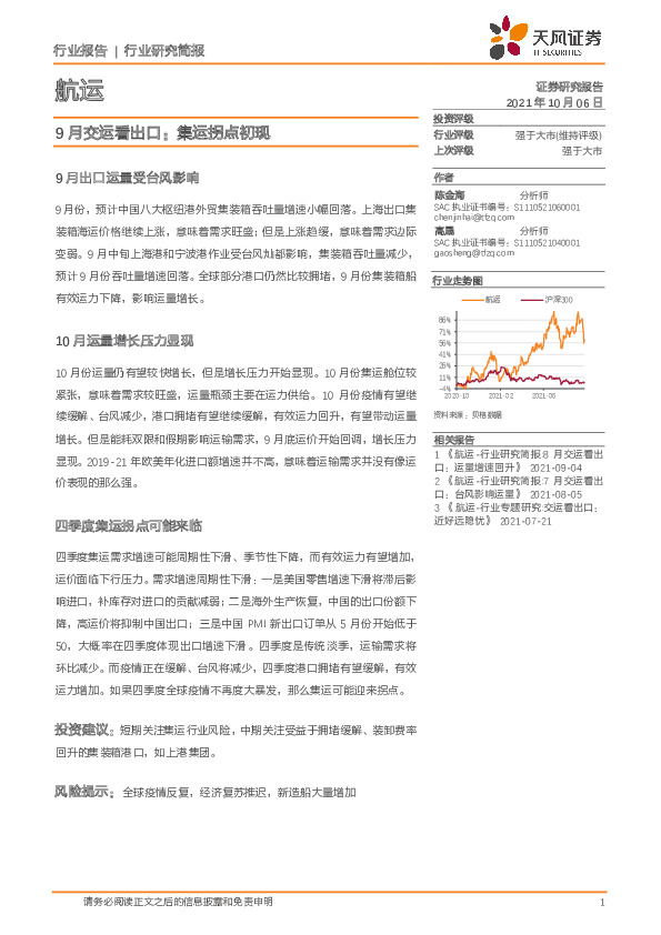 9月交运看出口：集运拐点初现