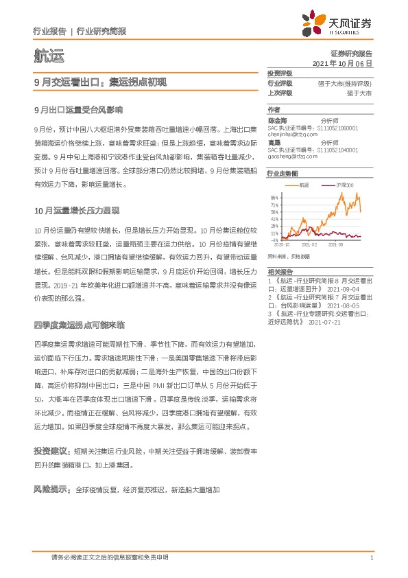 9月交运看出口：集运拐点初现