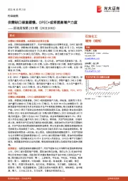 原油周报第219期：供需缺口修复缓慢，OPEC+或将提高增产力度