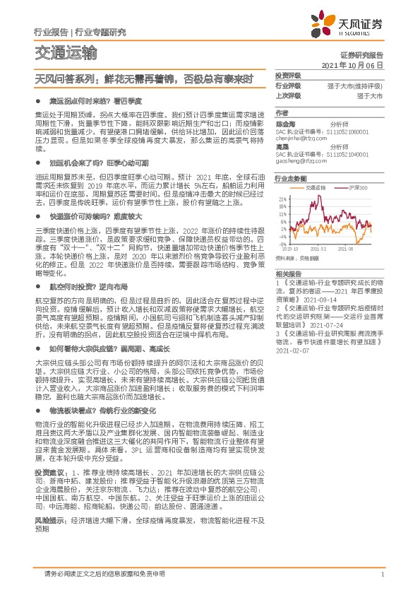 行业专题研究——交通运输：天风问答系列:鲜花无需再着锦,否极总有泰来时