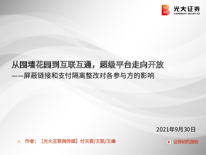 光大互联网传媒屏蔽链接和支付隔离整改对各参与方的影响：从围墙花园到互联互通，超级平台走向开放